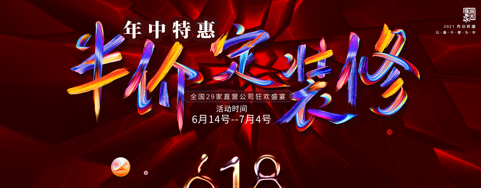 尚美飾家裝飾年中特惠活動，半價定裝修